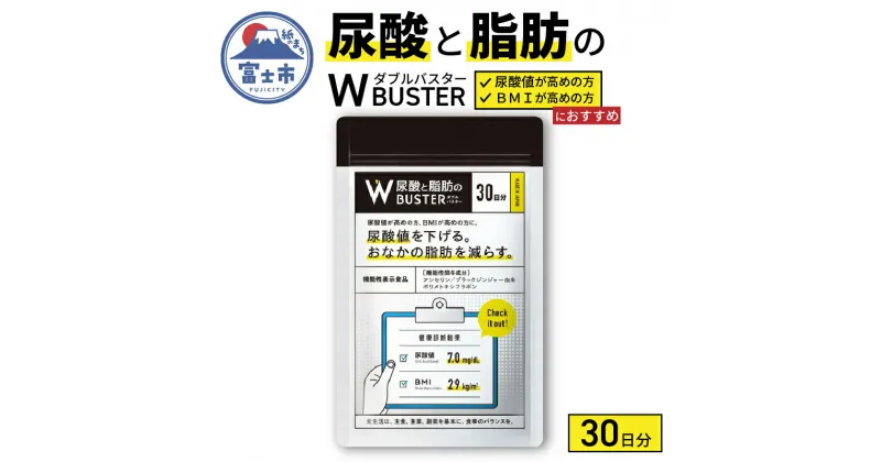 【ふるさと納税】尿酸と脂肪のダブルバスター30日分(1857)