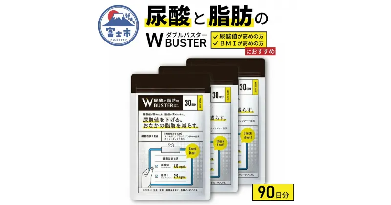 【ふるさと納税】尿酸と脂肪のダブルバスター90日分(1858)