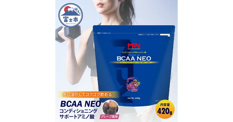 【ふるさと納税】【MPNサプリメント】BCAA NEO(ビーシーエーエーネオ)（グレープ風味）420g(1884)