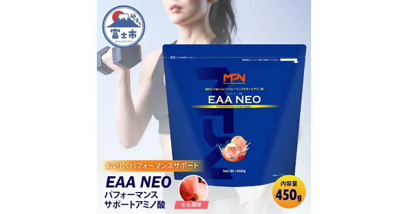 【ふるさと納税】【MPNサプリメント】EAA NEO(イーエーエーネオ)（もも風味）450g(1885)