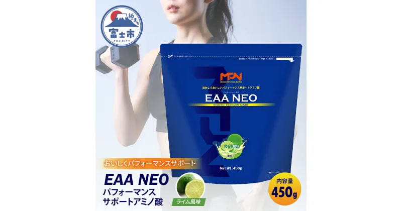 【ふるさと納税】【MPNサプリメント】EAA NEO(イーエーエーネオ)（ライム風味）450g(1886)