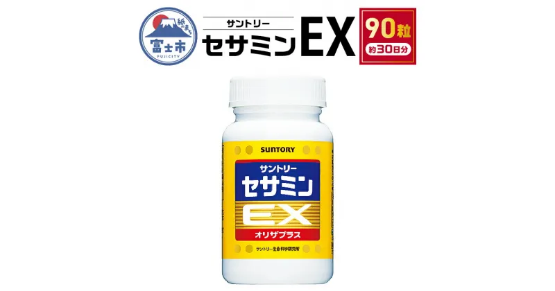 【ふるさと納税】 サプリ サントリー セサミンEX 90粒入 (約30日分) ごま オリザプラス セサミン ビタミンE サプリメント 健康 サントリーウエルネス 富士市 (1889) [sf061-001]