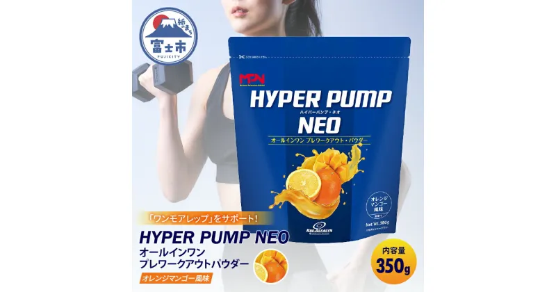 【ふるさと納税】【MPNサプリメント】HYPER PUMP NEO(ハイパーパンプネオ)（オレンジマンゴー風味）350g(1895)