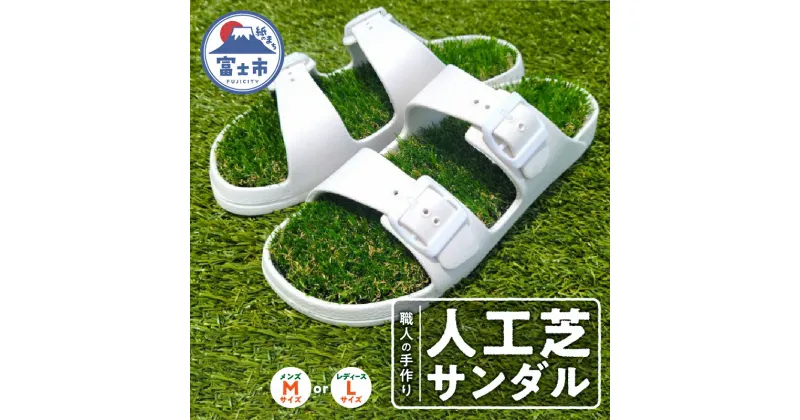 【ふるさと納税】 人工芝サンダル TURF SANDAL メンズ レディース ユニセックス 男女兼用 選べるサイズ M/L ホワイト 一足 職人手作り ハンドメイド 靴 くつ スリッパ エムズ 芝生 SDGs 再利用 端材 日用品 富士市 (1918) [sf062-001]