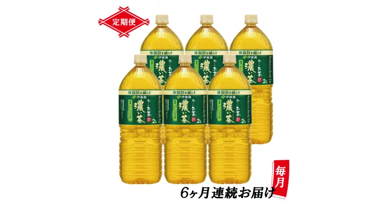 【ふるさと納税】［定期便6回］伊藤園 お〜いお茶 濃い茶 2L×6本 PET 送料無料 おーいお茶 全6回 ペットボトル ケース セット 備蓄 (1904)