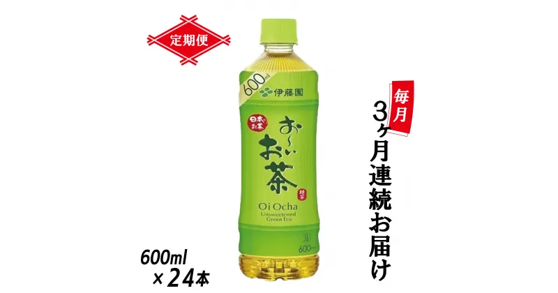 【ふるさと納税】［定期便3回］伊藤園 お〜いお茶 緑茶 600ml×24本 PET 送料無料 おーいお茶 全3回 ケース セット 備蓄 (1907)