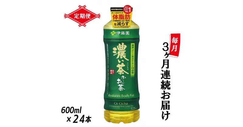 【ふるさと納税】 定期便 6回 伊藤園 お～いお茶 濃い茶 600ml×24本 全6回 PET おーいお茶 ペットボトル ケース セット 備蓄 防災 飲料 富士市 [sf066-020]