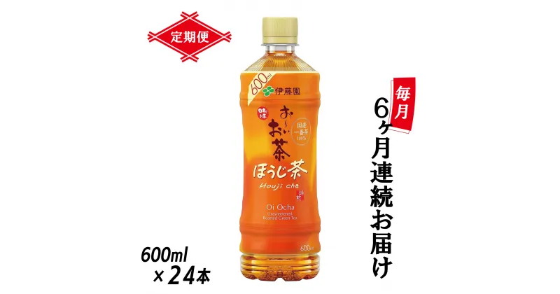 【ふるさと納税】［定期便6回］伊藤園 お〜いお茶 ほうじ茶 600ml×24本 PET 送料無料 おーいお茶 全6回 ペットボトル ケース 備蓄 （1913）