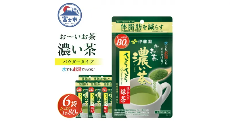 【ふるさと納税】 伊藤園 お〜いお茶濃い茶さらさら抹茶入り緑茶80g入り×6袋【機能性表示食品】（1915）