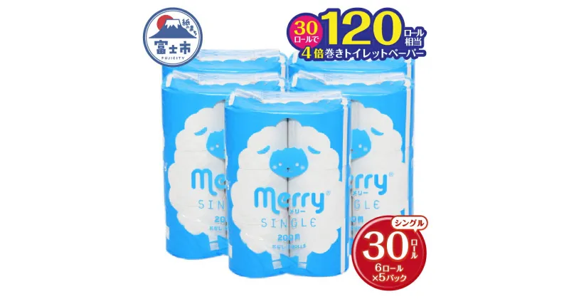 【ふるさと納税】 トイレットペーパー200m超ロング シングル30ロール芯なし 4倍巻 備蓄 備蓄用 防災 再生紙100% メリー 無地・無色 芯なし 再生紙 （1925）