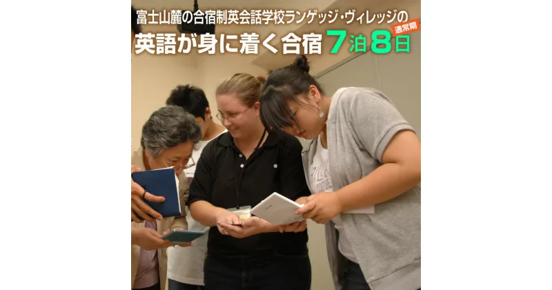 【ふるさと納税】国内留学 英会話合宿 7泊8日 (通常期) 富士山麓の合宿制英会話学校 使える英語を本質的に追及 5000坪の広大な敷地 国内で海外留学体験 日本人講師 高密度な英語環境 高い効果 【お申込み前にお電話を】 ランゲッジヴィレッジ 静岡県 富士市 (1933）