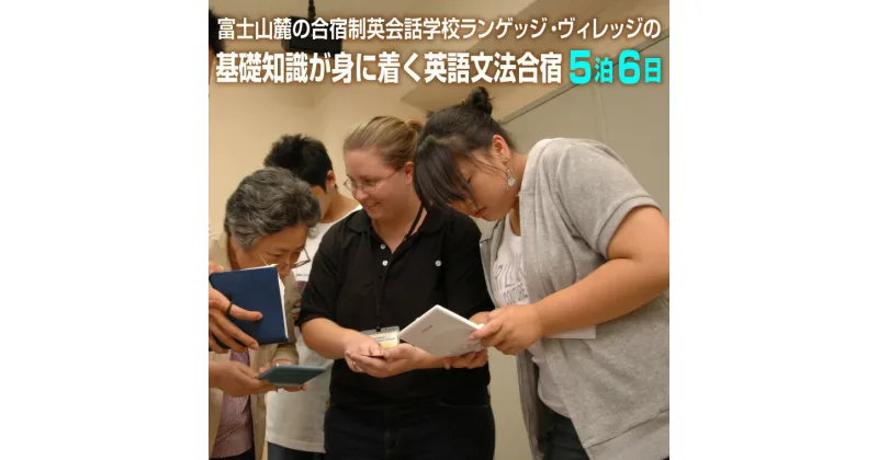 【ふるさと納税】国内留学 英語文法合宿 5泊6日 富士山麓の合宿制英会話学校 使える英語を本質的に追及 5000坪の広大な敷地 基礎知識が身に着く 日本人講師 高度な文法指導 【お申込み前にお電話を】 ランゲッジヴィレッジ 静岡県 富士市 (1936）