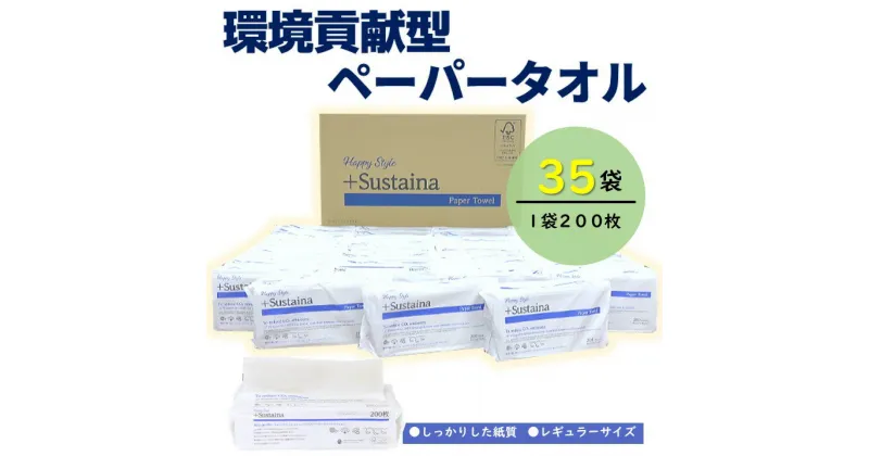 【ふるさと納税】 HappyStyle+Sustainaペーパータオルレギュラー200枚×35パック入り【配送不可地域：沖縄本島・離島】（1968）