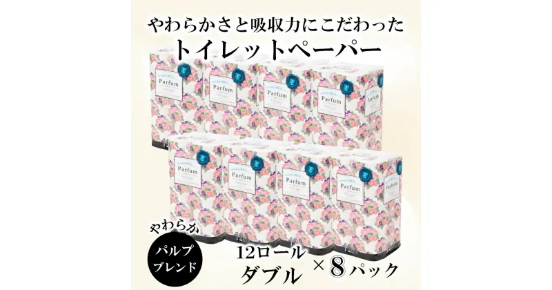 【ふるさと納税】 パルファントイレットペーパー　ダブル　96ロール【配送不可地域：沖縄本島・離島】 無地・無色 パルプ配合 96ロール （1970）