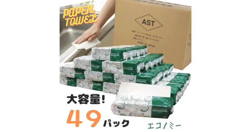 【ふるさと納税】アストペーパータオルエコノミー200枚入り×49パック【配送不可地域：沖縄本島・離島】（1973）