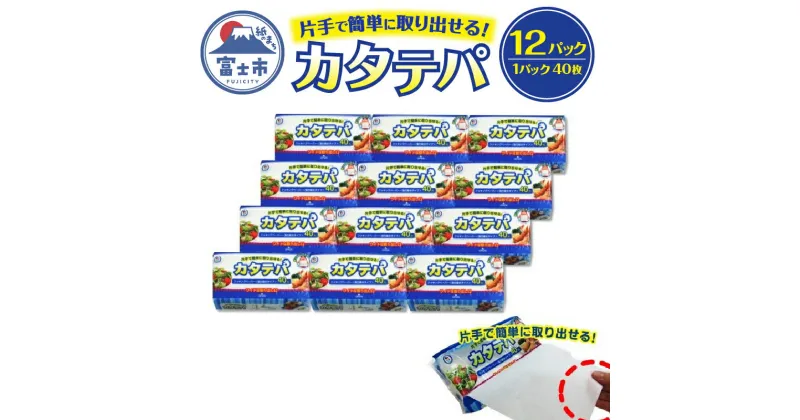 【ふるさと納税】 わたし百科 クッキングペーパー カタテパ 40枚入り×12パック キッチン用品 消耗品 簡単 強力吸水タイプ 料理 調理 フィルム包装 (1974) [sf068-012]