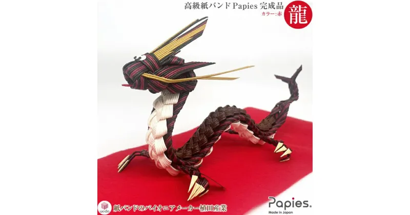 【ふるさと納税】高級手芸用紙バンドPapies 干支の龍（辰・竜）完成品 赤 限定30個 お正月 正月飾り 干支 干支置物 干支飾り 十二支 辰年 縁起物 来年 令和6年 お年賀 2024年 新年 玄関 風水 植田産業 静岡県 富士市(1979)