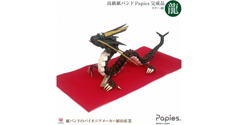 【ふるさと納税】高級手芸用紙バンドPapies 干支の龍（辰・竜） ハンドメイド 完成品 緑 お正月 正月飾り 干支 干支置物 干支飾り 十二支 辰年 縁起物 来年 令和6年 お年賀 2024年 新年 玄関 風水 植田産業 静岡県 富士市 (1980)