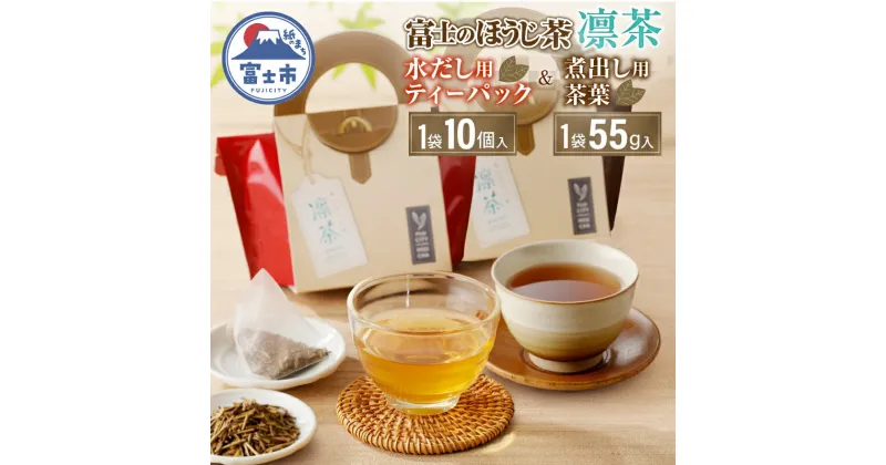 【ふるさと納税】富士のほうじ茶　凛茶（煮出し用茶葉・水出し用ティーパック）セット（1987）富士市ほうじ茶宣言 [sf001-061]