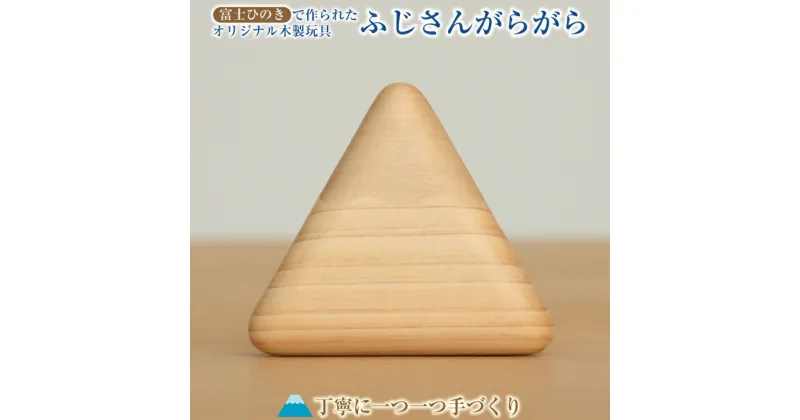 【ふるさと納税】木製玩具 ふじさんがらがら 富士の麓で育ったヒノキを使用 富士の作家が丁寧に手作り 出産祝い 贈答 ギフト 安心 安全 玩具 おもちゃのきむら 静岡 富士市 （1978）