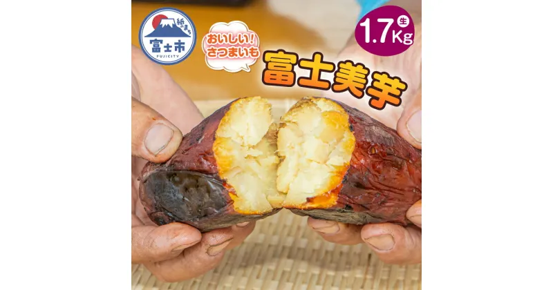 【ふるさと納税】【先行予約】富士美芋 生1.7Kg さつまいも 甘い 期間限定 富士市 やわらか （2006）