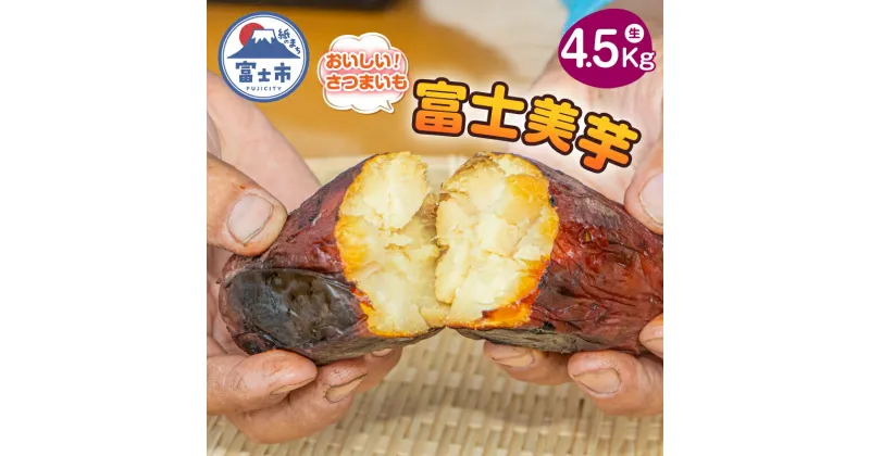 【ふるさと納税】【先行予約】富士美芋 生4.5Kg さつまいも 甘い 期間限定 富士市 やわらか （2007）