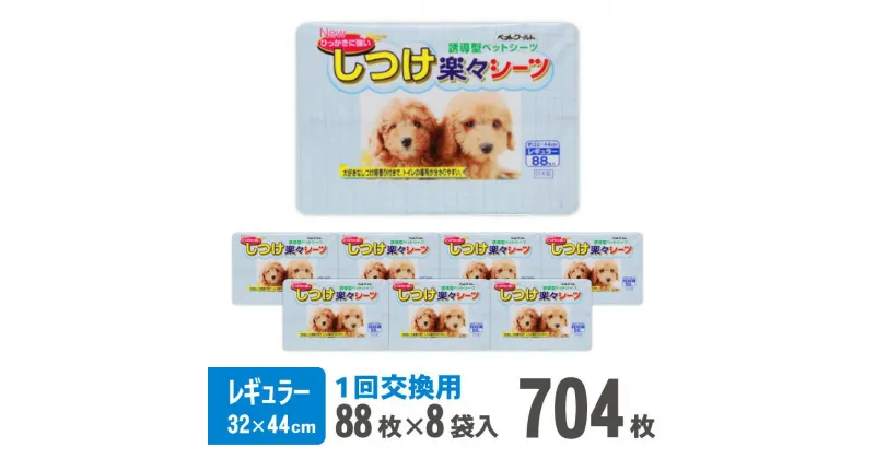 【ふるさと納税】しつけ楽々シーツ トイレ トレーニング 香り付き レギュラー 薄型 88枚×8袋 青色 おしっこ しつけ 吸収 消臭 1回交換 ワン 犬 いぬ まとめ買い ペット用 消耗 衛生 防災 備蓄 日本製 国産 ペット シート SDGs サノテック 静岡 富士市（2032）