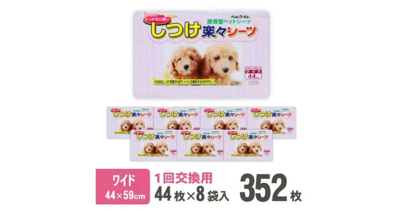 【ふるさと納税】しつけ楽々シーツ トイレ トレーニング 香り付き ワイド 薄型 44枚×8袋 青色 おしっこ しつけ 吸収 消臭 1回交換 ワン 犬 いぬ まとめ買い ペット用 消耗 衛生 防災 備蓄 日本製 国産 ペット シート SDGs サノテック 静岡 富士市（2033）