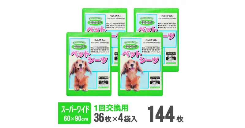 【ふるさと納税】 ペットワールド ペットシーツ スーパーワイド 薄型 36枚×4袋 青色 おしっこ トイレ すばやく 吸収 消臭 1回交換 ワン 犬 いぬ まとめ買い ペット用 消耗 衛生 防災 備蓄 日本製 国産 SDGs サノテック 静岡 富士市（2034）