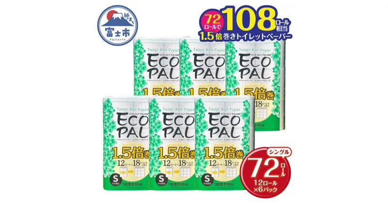 【ふるさと納税】 108ロール相当 1.5倍巻き トイレットペーパー 「エコロジーパルナップ」 シングル 72ロール (12R×6P) (1ロール 90m) 省スペース 再生紙100％ 無香料 無色 無地 長巻き 備蓄 日用品 消耗品 生活用品 富士市 [sf002-269]