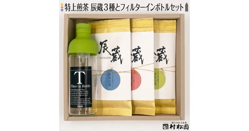 【ふるさと納税】お茶 富士の老舗茶屋 村松園 特上煎茶 辰蔵シリーズ3種 ＆ フィルターインボトル セット 伝統の味 緑茶 飲料 富士市 [sf002-273]