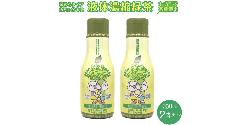 【ふるさと納税】 お茶 富士の極み 優茶 こども優茶 200ml×2本 セット 有機JASマーク オーガニック茶葉使用 赤ちゃん 保存料不使用 富士市 [sf002-274]