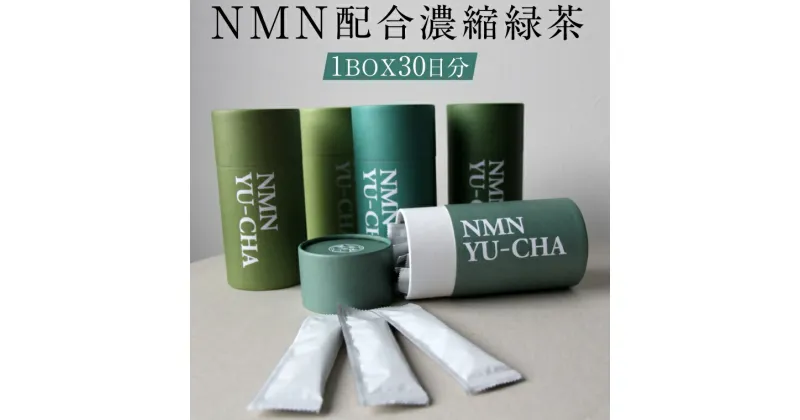 【ふるさと納税】 緑茶 NMN配合 濃縮緑茶 30本入 (1ヶ月分) NMN250mg配合 優茶 富士山伏流水使用 農薬不使用茶葉 お茶 富士市 [sf002-275]