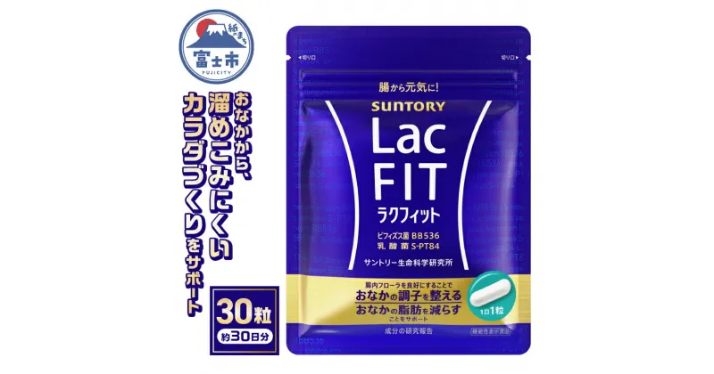 【ふるさと納税】 サプリ サントリー ラクフィット 30粒入 (約30日分) 乳酸菌 ビフィズス菌 BB536 S-PT84 サプリメント 健康 サントリーウエルネス 富士市 (2010) [sf061-006]