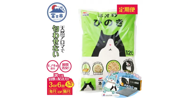 【ふるさと納税】《レビューキャンペーン》 定期便 ネオ砂ヒノキ 12L 5袋 トイレに流せる猫砂 選べる回数(年3回/6回) 配送月(毎月/隔月) やさしく固まり後処理らくらく 抗菌 瞬間消臭 中空構造 ペット用品 ネコ トイレ 備蓄 日用品 消耗品 コーチョー 富士市 [sf002-336-339]