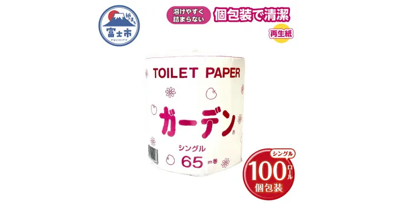 【ふるさと納税】 トイレットペーパー ガーデン シングル 65m 100ロール 個包装 再生紙100％ 防災 備蓄 日用品 消耗品 生活用品 富士市 [sf079-003]