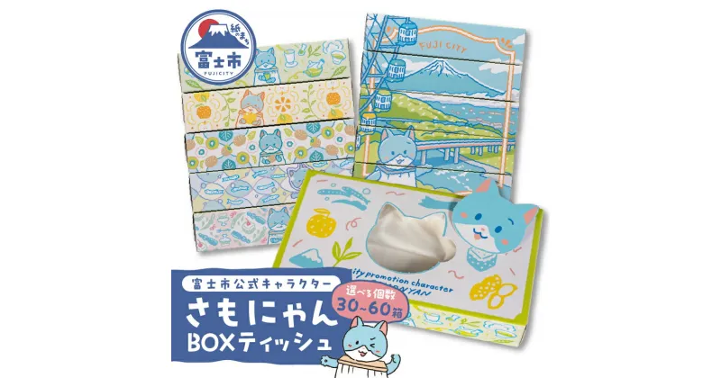 【ふるさと納税】 富士市公式キャラクター さもにゃん BOXティッシュ 30個～60個 1箱150組 パルプ100％ ゆるキャラ ネコ 可愛い ご当地 名産品 お肌に優しい ギフト プレゼント 富士山の雪解け水 国産 防災 備蓄 日用品 生活用品 消耗品 静岡県 富士市 [sf002-294-297]