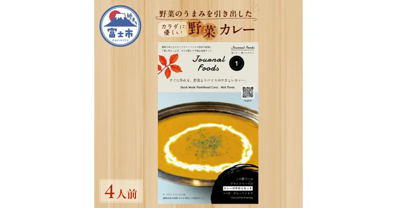 【ふるさと納税】 カレー 野菜のうまみを引き出した 体にやさしいカレー 4人前 手作りキット 粉末ルー 乾燥野菜 1パック付き 野菜と穀物原料 プラントベース 添加物不使用 オーガニック ベジタリアン ビーガン アレルギー 健康 冊子 静岡県 富士市 [sf051-003]