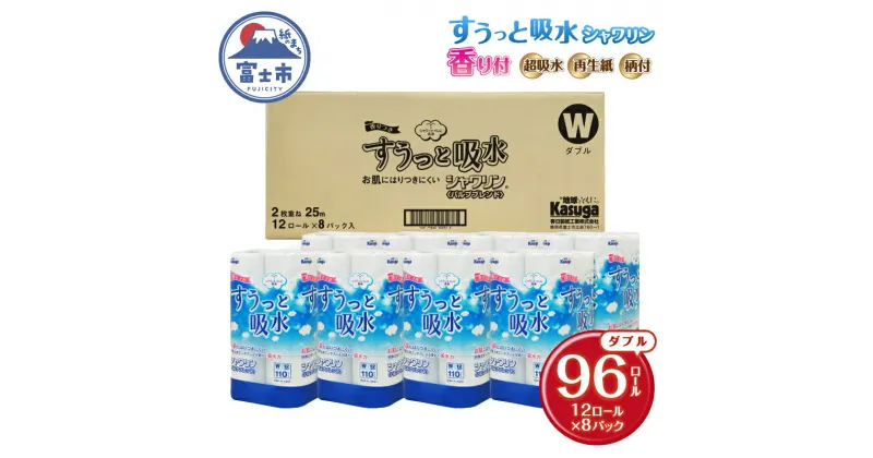 【ふるさと納税】 トイレットペーパー すうっと吸水シャワリン 96ロール (12R×8パック) ダブル ふんわり感 超吸水 古紙 純パルプ 大容量 まとめ買い 備蓄 防災 日用品 消耗品 生活用品 柄・色付き 香り付 96個 春日製紙 静岡 富士市 [sf023-023]