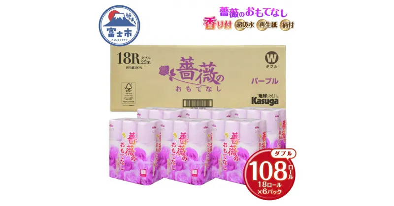 【ふるさと納税】 トイレットペーパー 薔薇のおもてなしパープル 108ロール (18R×6パック) ダブル ふんわり感 吸水性 古紙 大容量 まとめ買い 備蓄 防災 日用品 消耗品 柄・色付き 香り付 108個 春日製紙 静岡 富士市 [sf023-028]