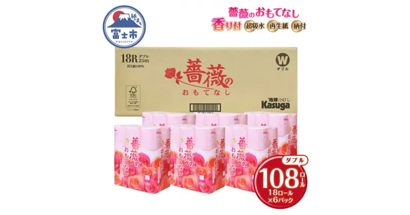 【ふるさと納税】 トイレットペーパー 薔薇のおもてなし ピンク 108ロール (18R×6パック) ダブル ふんわり感 吸水性 古紙 大容量 まとめ買い 備蓄 防災 日用品 消耗品 柄・色付き 香り付 108個 春日製紙 静岡 富士市 [sf023-029]