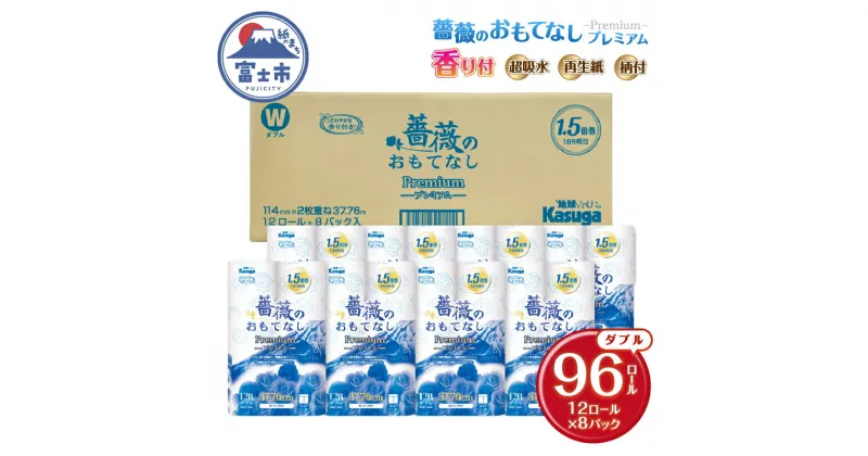 【ふるさと納税】 トイレットペーパー 薔薇のおもてなしプレミアム 96ロール (12R×8パック) ダブル ふんわり感 吸水性 古紙 大容量 まとめ買い 備蓄 防災 日用品 消耗品 柄・色付き 香り付 96個 春日製紙 静岡 富士市 [sf023-021]