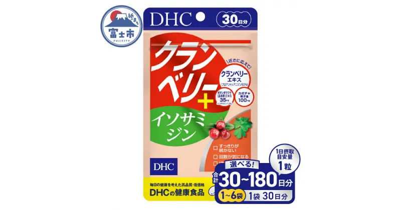 【ふるさと納税】 DHC クランベリー＋ イソサミジン 30日分 1個/2個/6個 (30～180日分) セット サプリメント 健康食品 プロアントシアニジン クランベリーエキス カボチャ種子油 長命草エキス 富士市 [sf014-033-035]