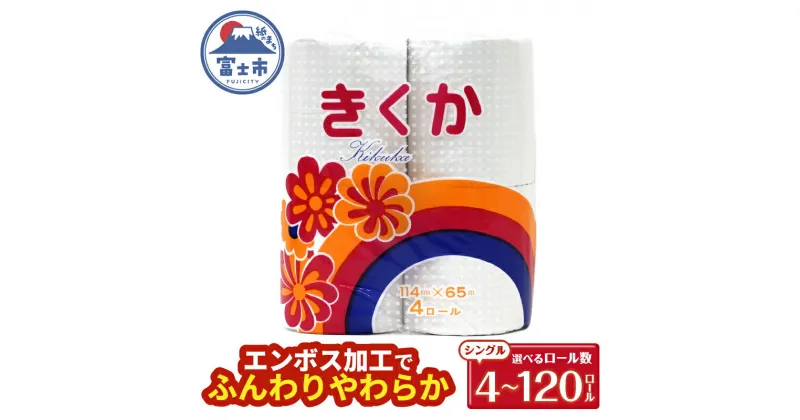 【ふるさと納税】 トイレットペーパー シングル 4～120ロール (4R × 1/4/12/30パック) 菊華 日用品 消耗品 備蓄 長持ち 大容量 エコ 防災 消耗品 生活雑貨 生活用品 生活必需品 柔らかい 紙 ペーパー 再生紙 富士市 [sf077-009-012]