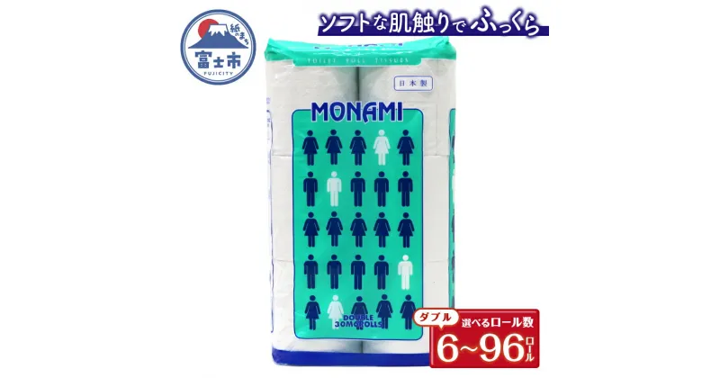 【ふるさと納税】 トイレットペーパー ダブル 6～96ロール (6個 × 1/8/16パック) モナミ 日用品 長持ち 大容量 エコ 防災 備蓄 消耗品 生活雑貨 生活用品 紙 ペーパー 生活必需品 柔らかい 再生紙 富士市 [sf077-036-038]