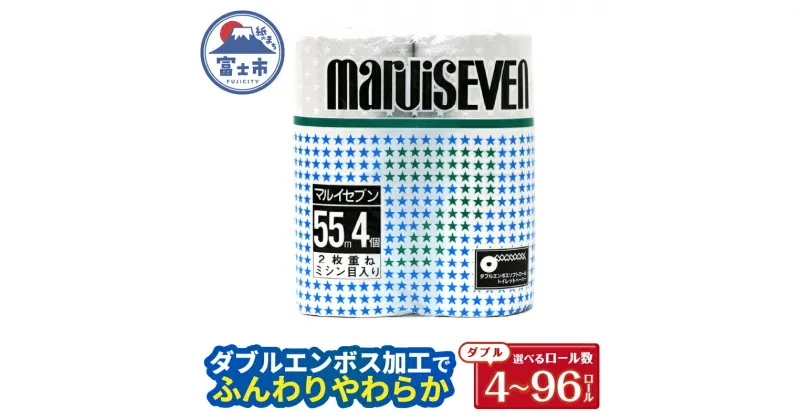 【ふるさと納税】 トイレットペーパー ダブル 4～96ロール (4個 × 1/4/12/24パック) マルイセブン 日用品 消耗品 備蓄 長持ち 大容量 エコ 防災 個包装 消耗品 生活雑貨 生活用品 生活必需品 柔らかい 紙 ペーパー 再生紙 富士市 [sf077-017-020]