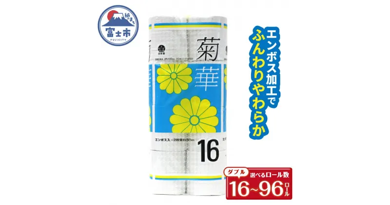 【ふるさと納税】 トイレットペーパー ダブル 16～96ロール (16個 × 1/3/6パック) 菊華 日用品 消耗品 備蓄 長持ち 大容量 エコ 防災 個包装 消耗品 生活雑貨 生活用品 生活必需品 柔らかい 紙 ペーパー 再生紙 富士市 [sf077-021-023]