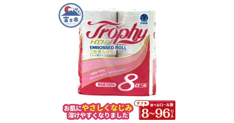 【ふるさと納税】 トイレットペーパー ダブル 8～96ロール (8個 × 1/6/12パック) トロフィー 日用品 消耗品 備蓄 長持ち 大容量 エコ 防災 個包装 消耗品 生活雑貨 生活用品 生活必需品 柔らかい 紙 ペーパー 再生紙 富士市 [sf077-024-026]