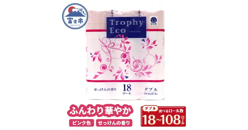 【ふるさと納税】 トイレットペーパー ダブル 18個 1/3/6パック トロフィーエコカラーピンク 日用品 消耗品 備蓄 長持ち 大容量 エコ 防災 個包装 消耗品 生活雑貨 生活用品 生活必需品 柔らかい 紙 香り付 ペーパー 再生紙 富士市 [sf077-027-029]