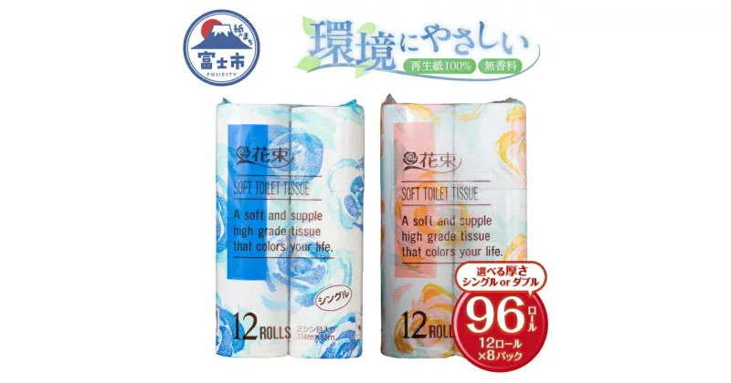 【ふるさと納税】 花束 トイレットペーパー シングル/ダブル 96ロール (12R×8パック) 再生紙 日用品 消耗品 備蓄 防災 生活雑貨 生活用品 生活必需品 再生紙100％ 無香料 96個 富士市 [sf002-287] [sf002-288]